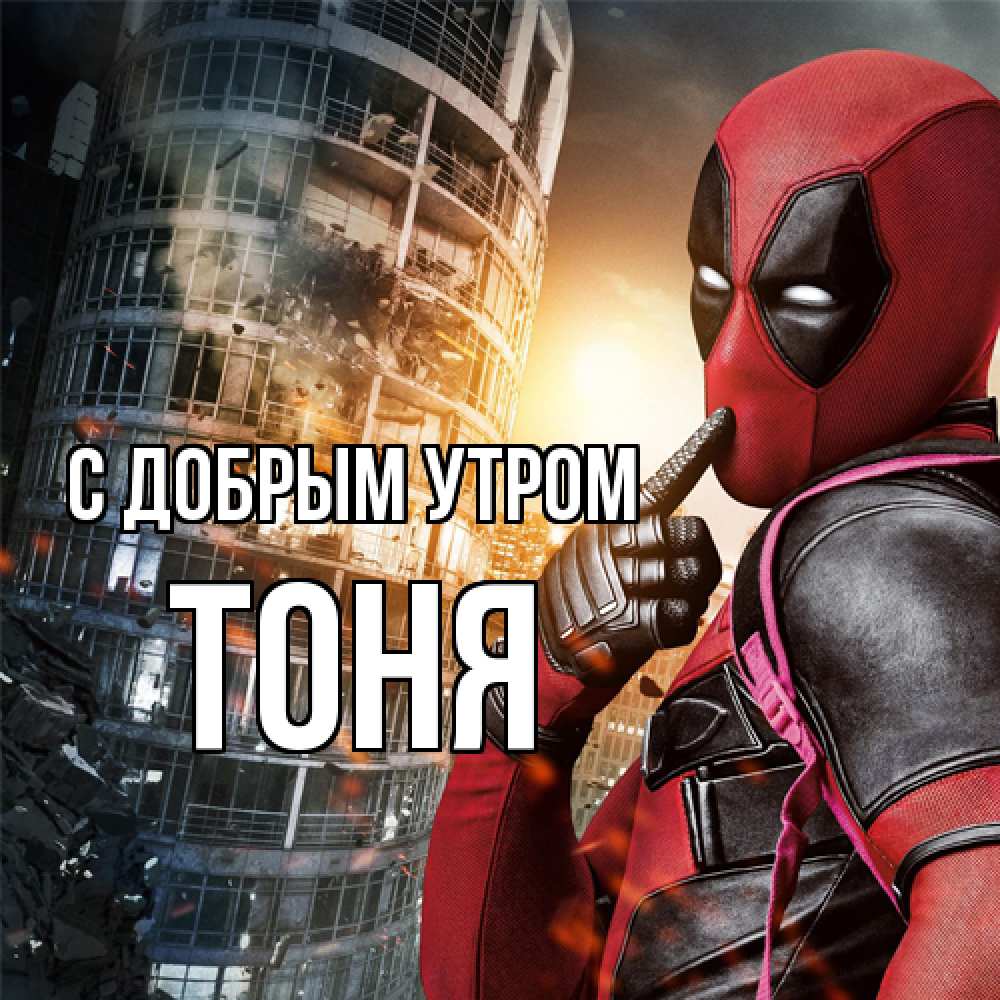 Открытка  с именем. Тоня, С добрым утром  