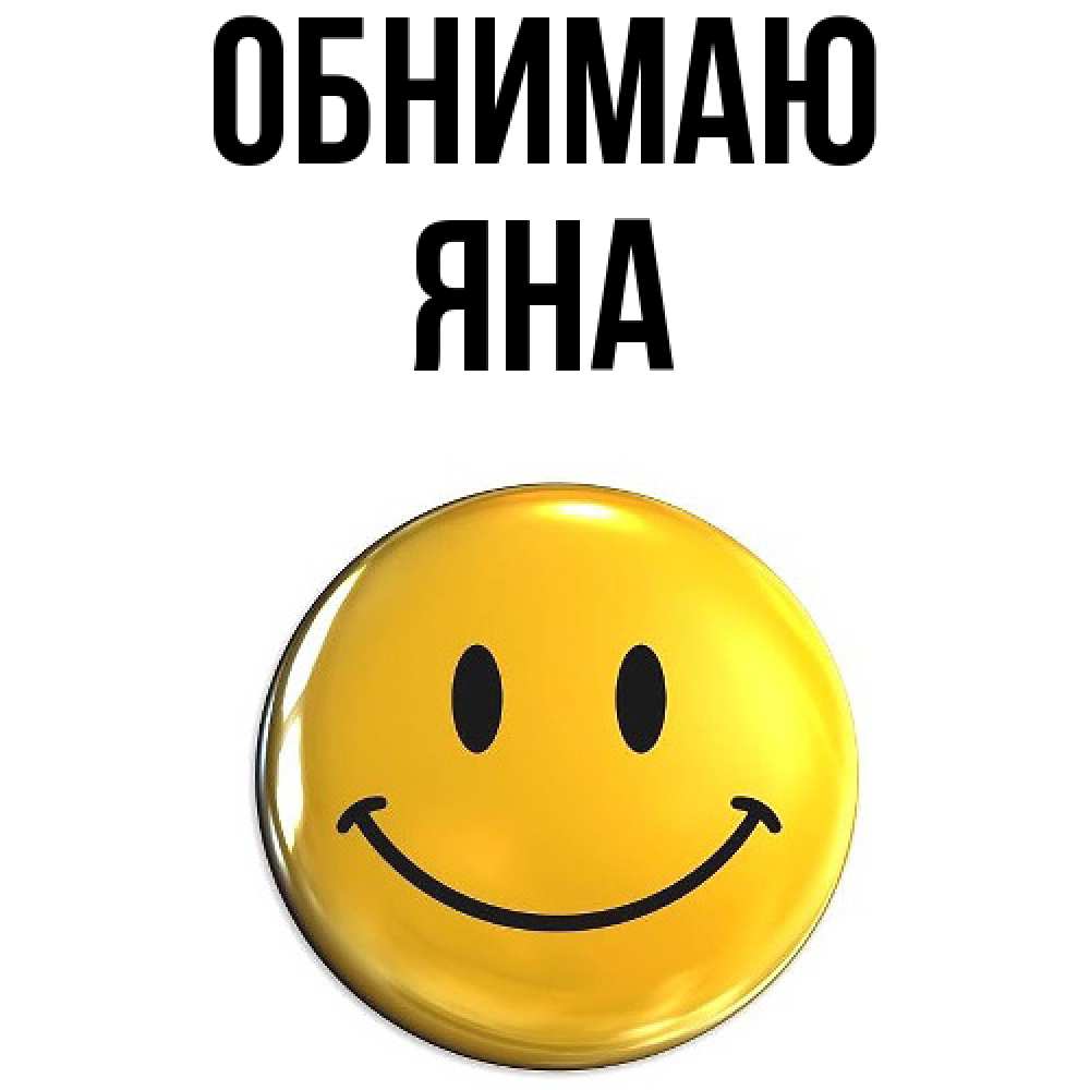Открытка  с именем. Яна, Обнимаю  