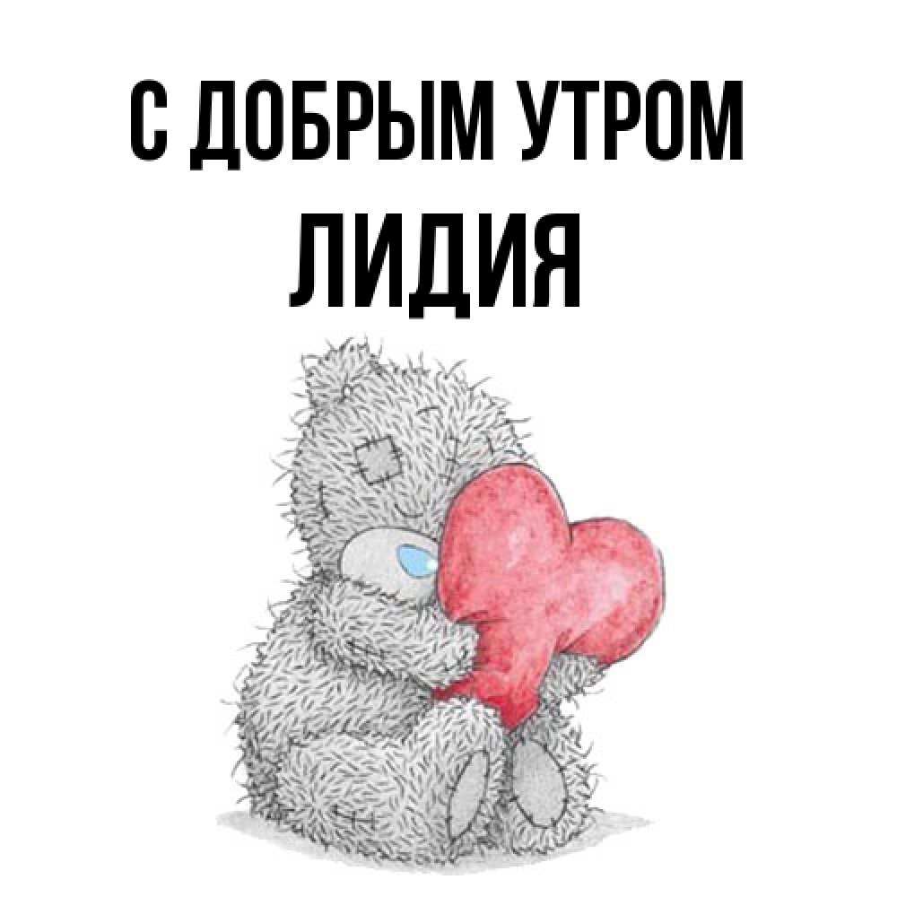 Открытка  с именем. лидия, С добрым утром  