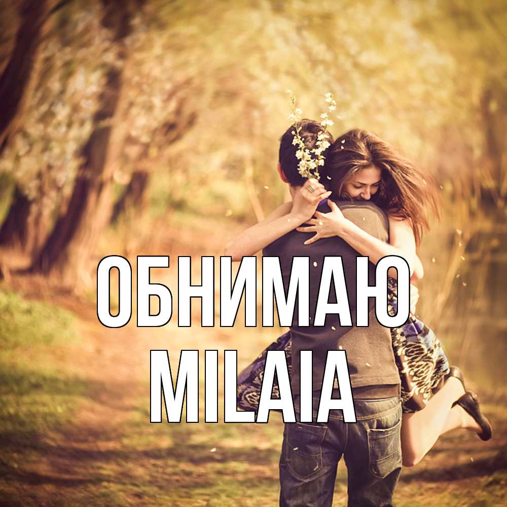 Открытка  с именем. MILAIA, Обнимаю  