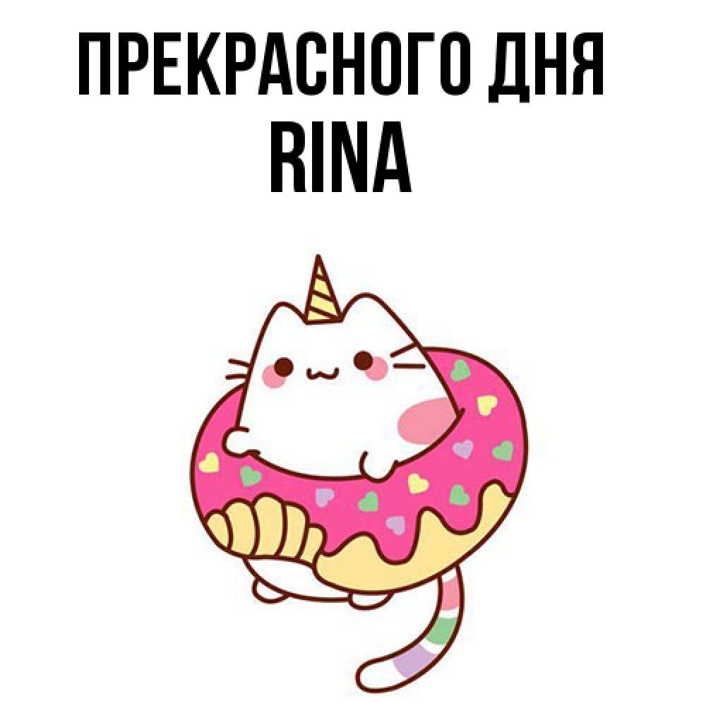 Открытка  с именем. Rina, Прекрасного дня  