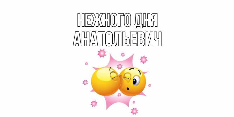 Картинка Нежного дня, Анатольевич