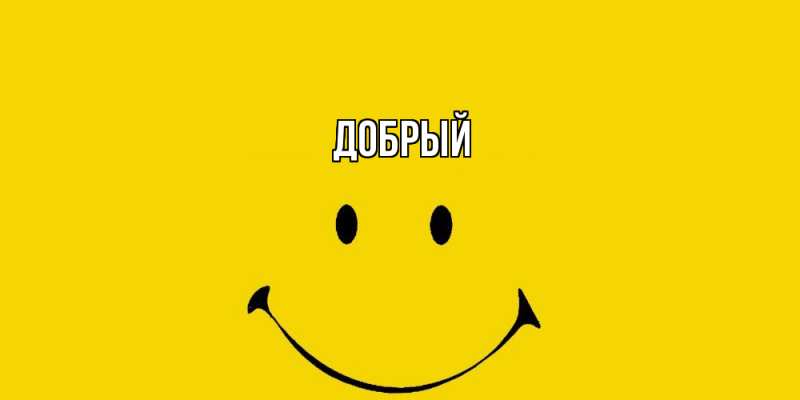 Картинка  с именем , Добрый
