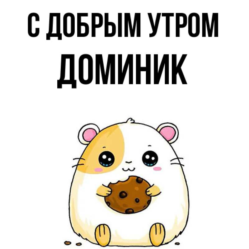 Картинка С добрым утром, Доминик