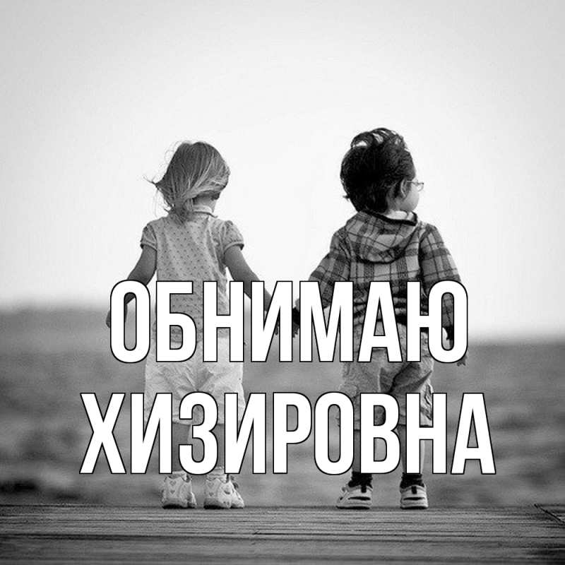 Картинка Обнимаю, Хизировна