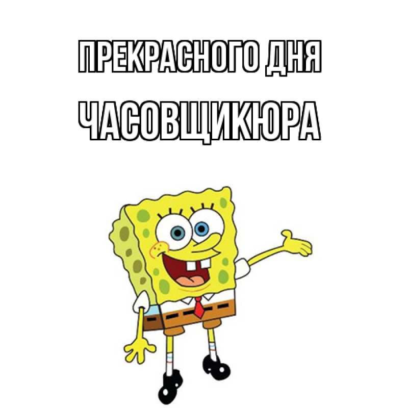 Картинка Прекрасного дня, Часовщикюра