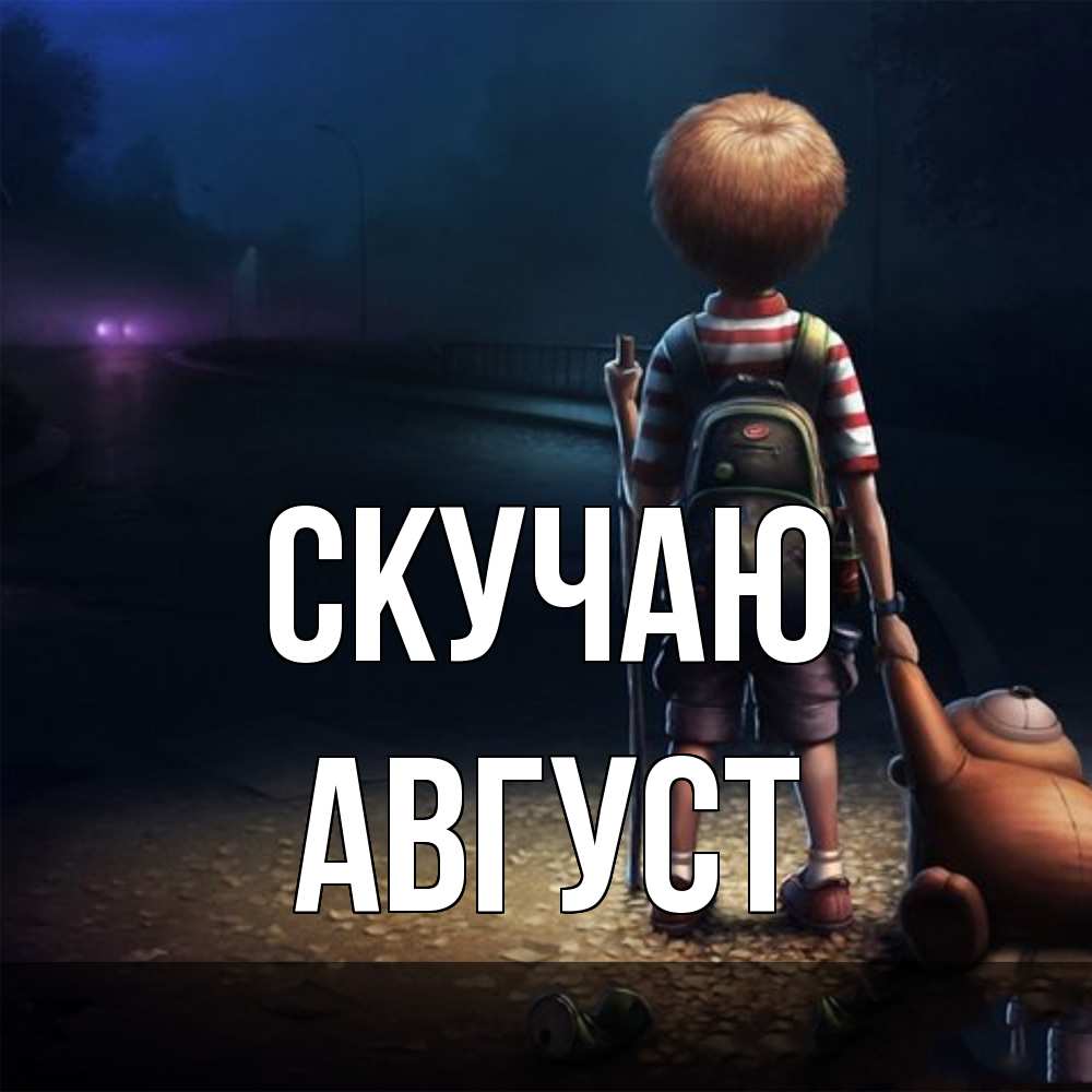 Открытка  с именем. Август, Скучаю  