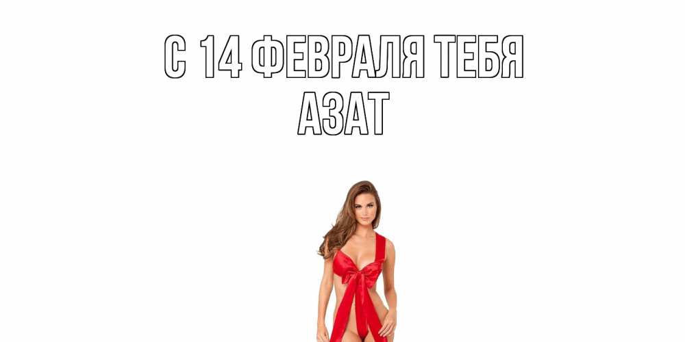 Открытка  с именем. Азат, С 14 февраля тебя  