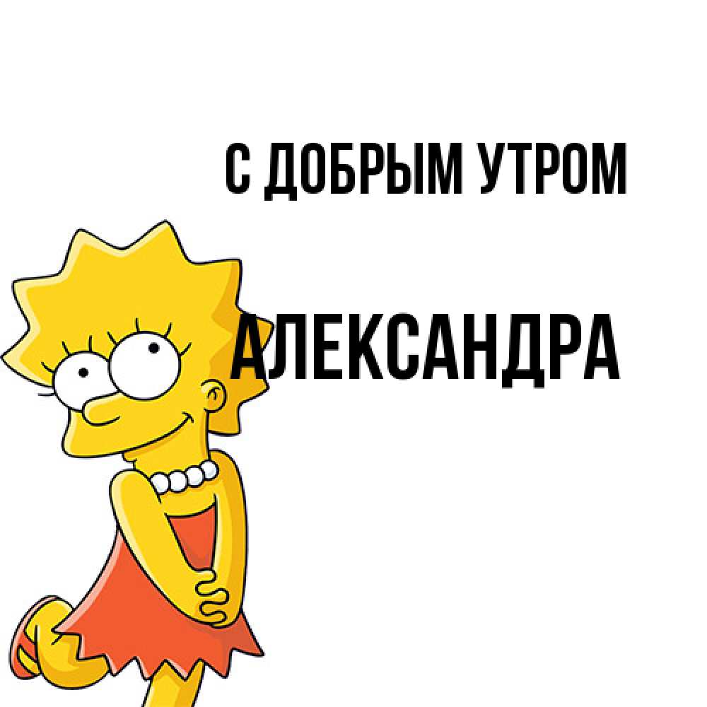 Открытка  с именем. Александра, С добрым утром  