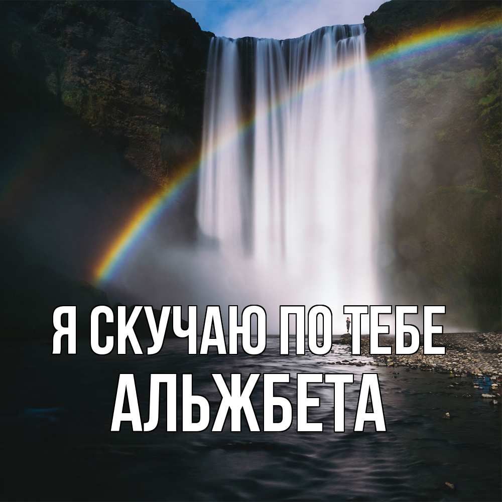 Открытка  с именем. Альжбета, Я скучаю по тебе  