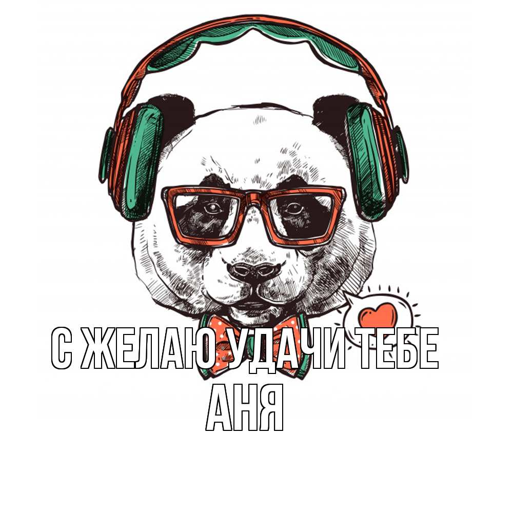 Открытка  с именем. Аня, Желаю удачи тебе  