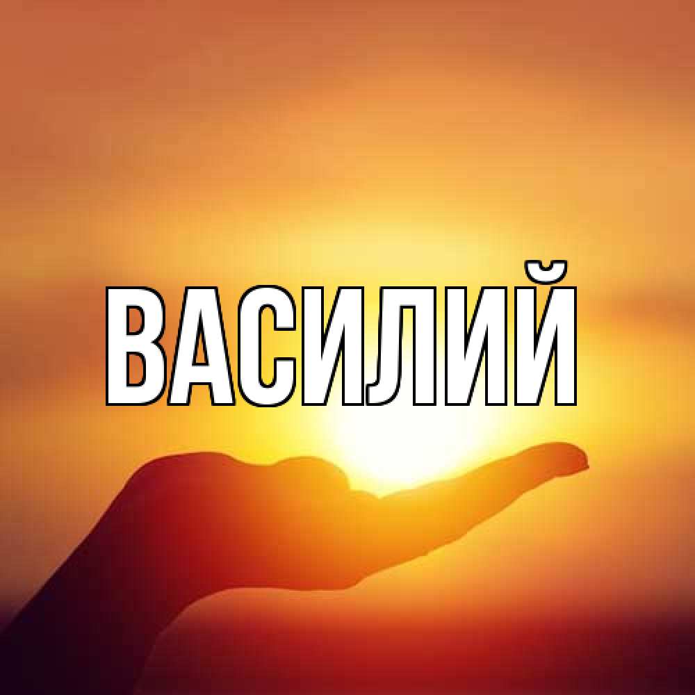 Открытка  с именем. Василий, Главная  
