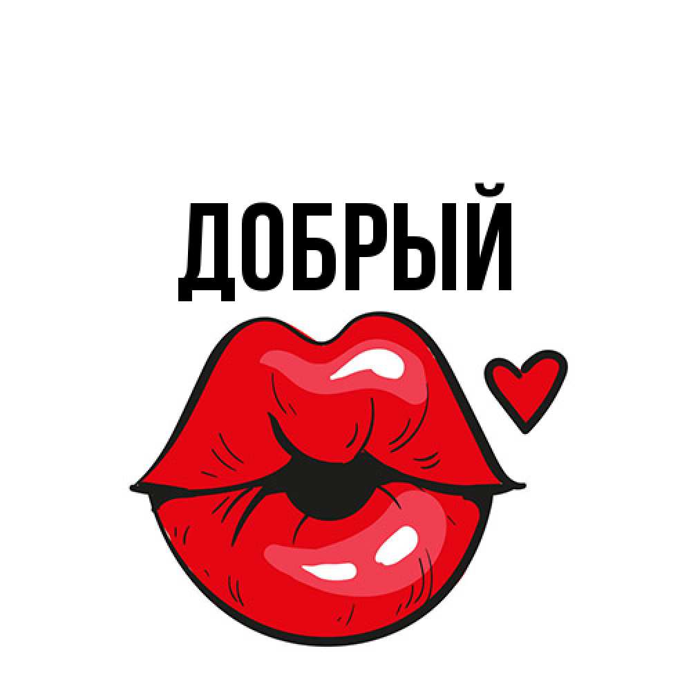 Открытка  с именем. Добрый, Главная  