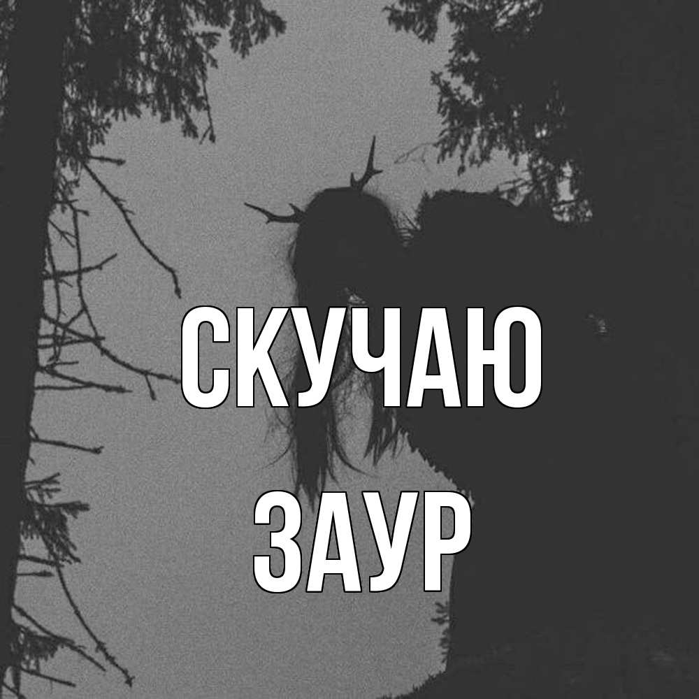 Открытка  с именем. Заур, Скучаю  