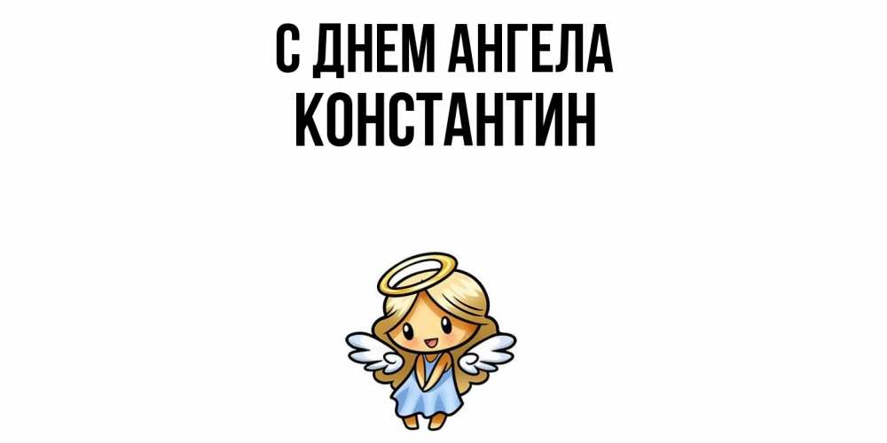 Открытка  с именем. Константин, С днем ангела  