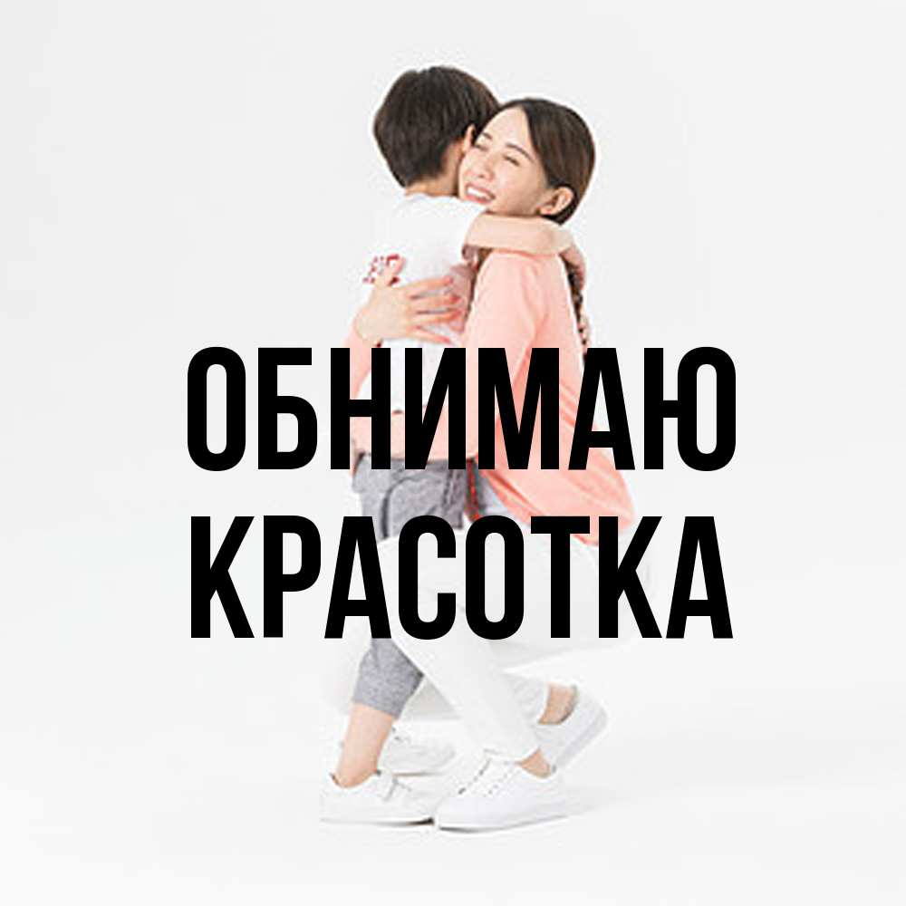 Открытка  с именем. Красотка, Обнимаю  