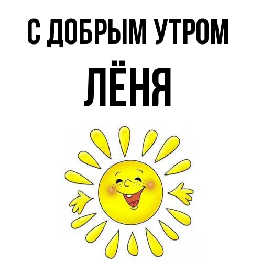 Открытка  с именем. Лёня, С добрым утром  
