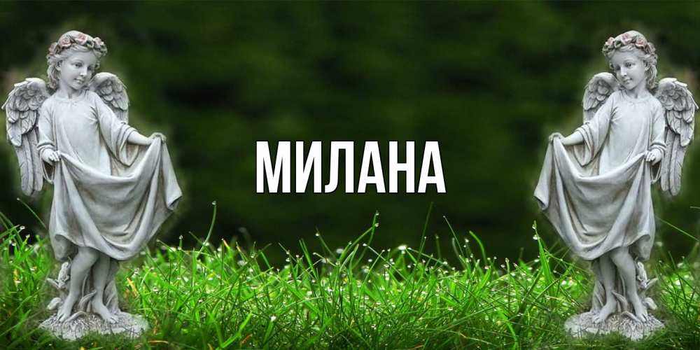Открытка  с именем. Милана, Главная  