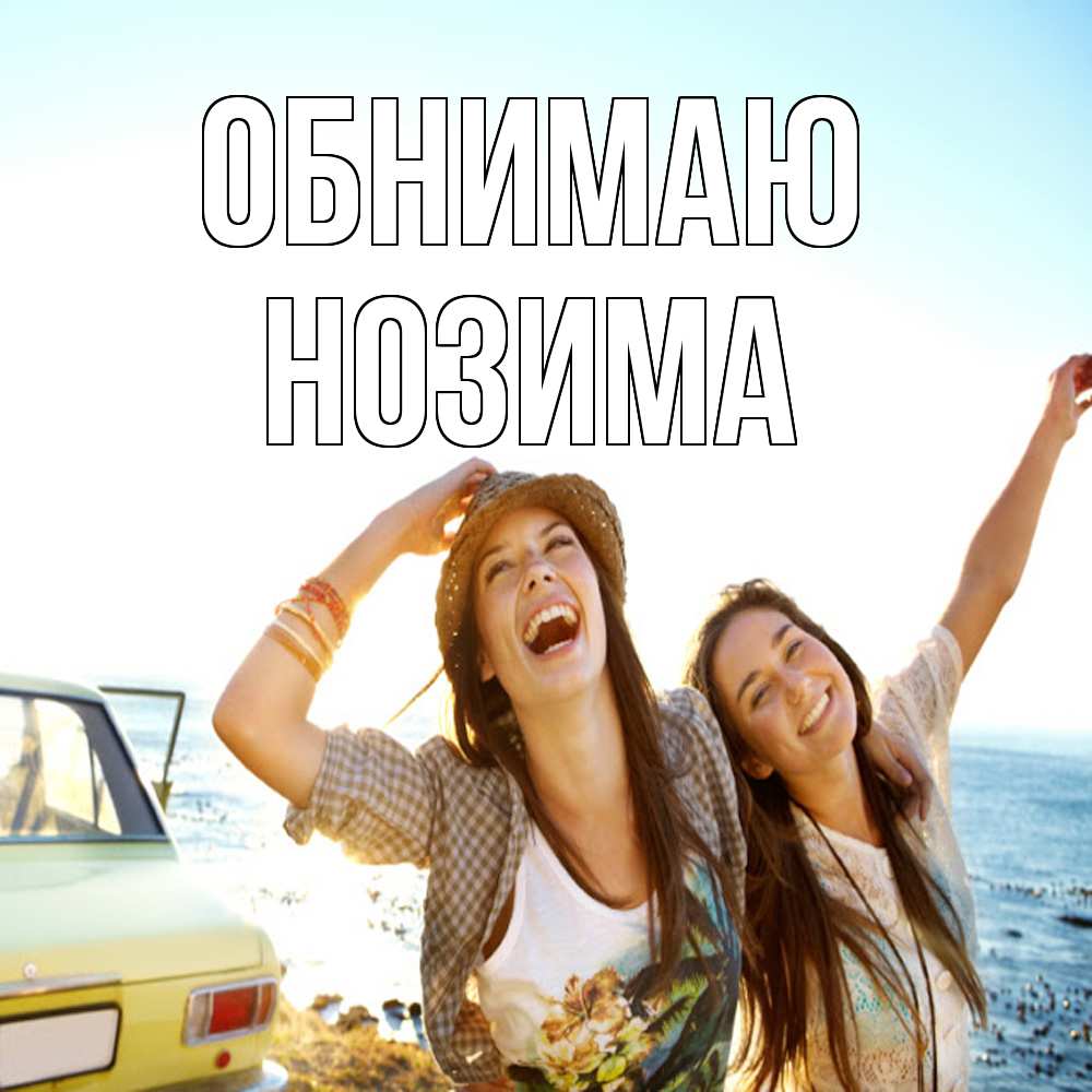 Открытка  с именем. Нозима, Обнимаю  