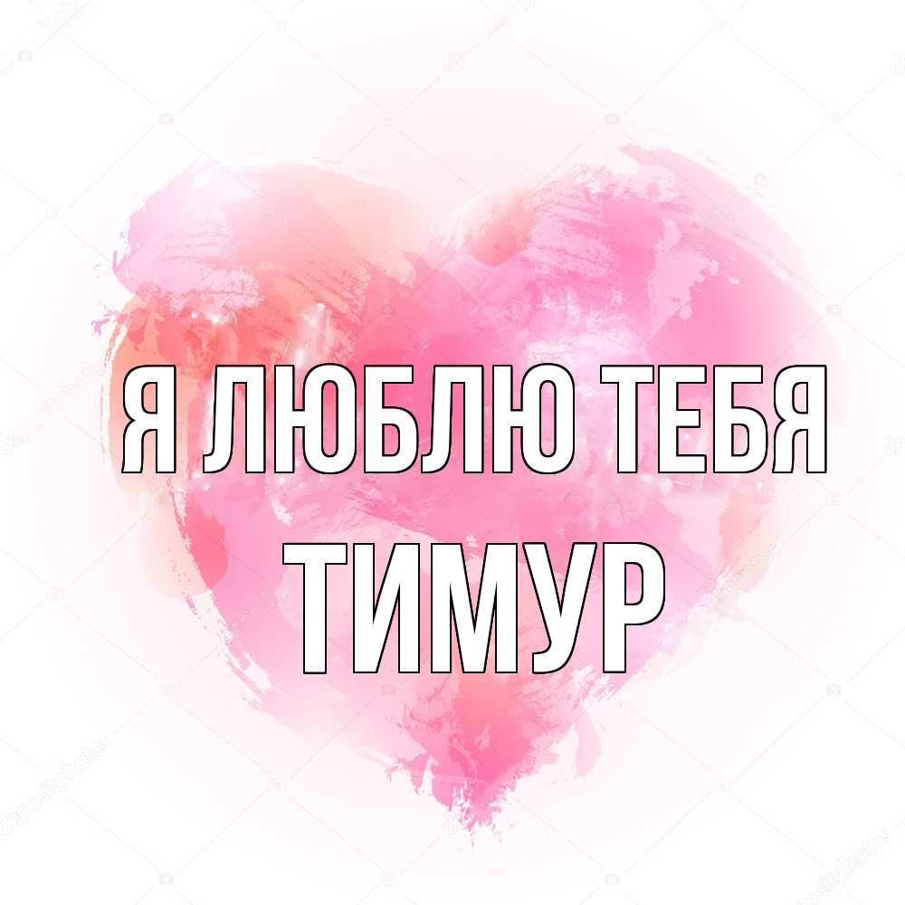 Открытка  с именем. Тимур, Я люблю тебя  