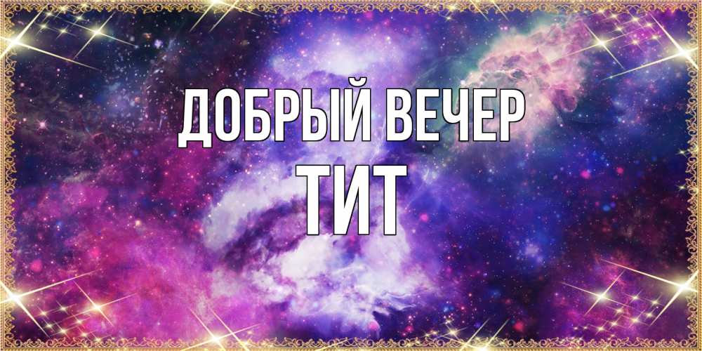 Открытка  с именем. Тит, Добрый вечер  
