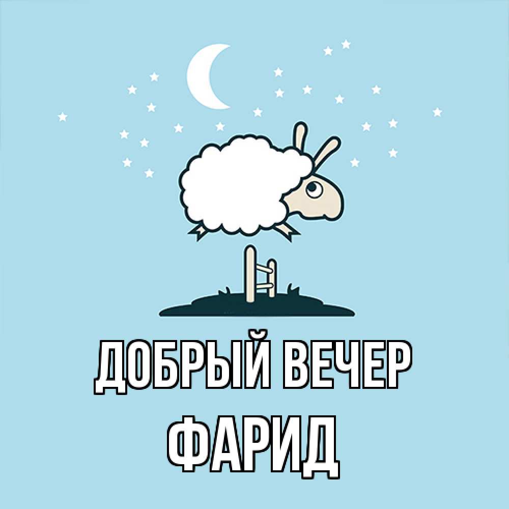 Открытка  с именем. Фарид, Добрый вечер  