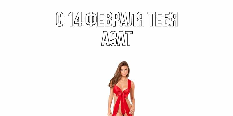 Картинка С 14 февраля тебя, Азат