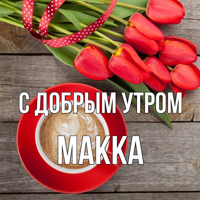 Картинка С добрым утром, Макка