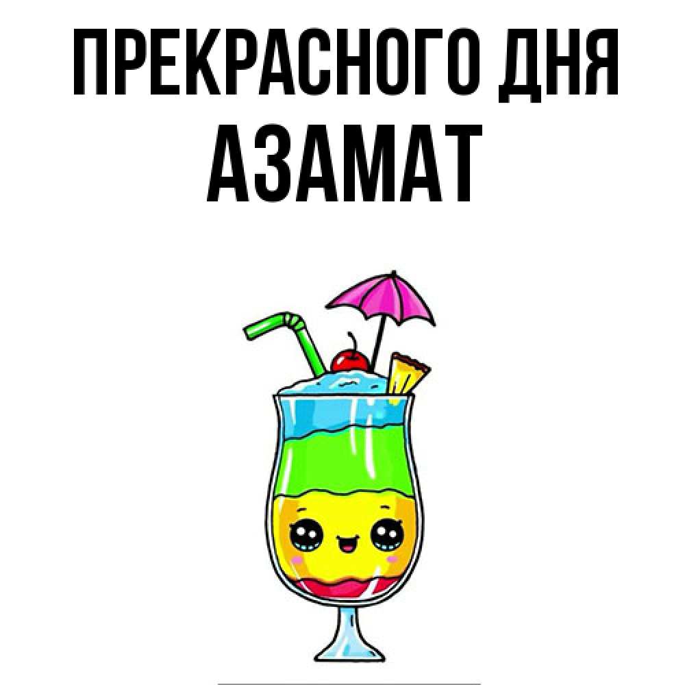 Открытка  с именем. Азамат, Прекрасного дня  