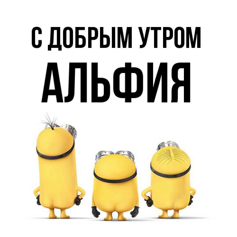 Открытка  с именем. Альфия, С добрым утром  