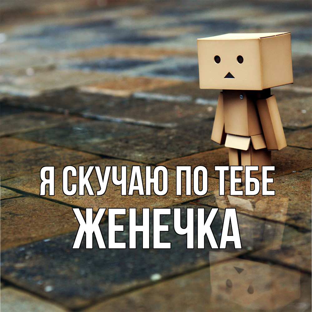 Открытка  с именем. Женечка, Я скучаю по тебе  