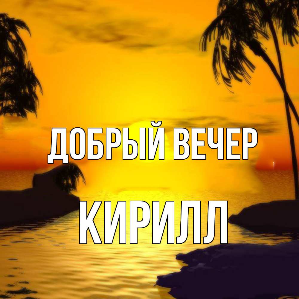 Открытка  с именем. Кирилл, Добрый вечер  