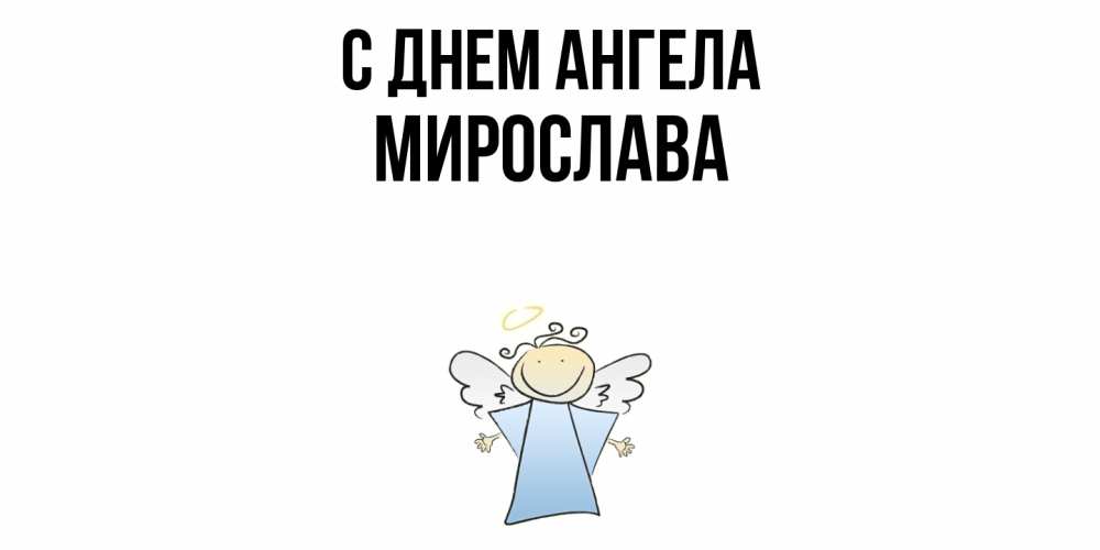Открытка  с именем. Мирослава, С днем ангела  