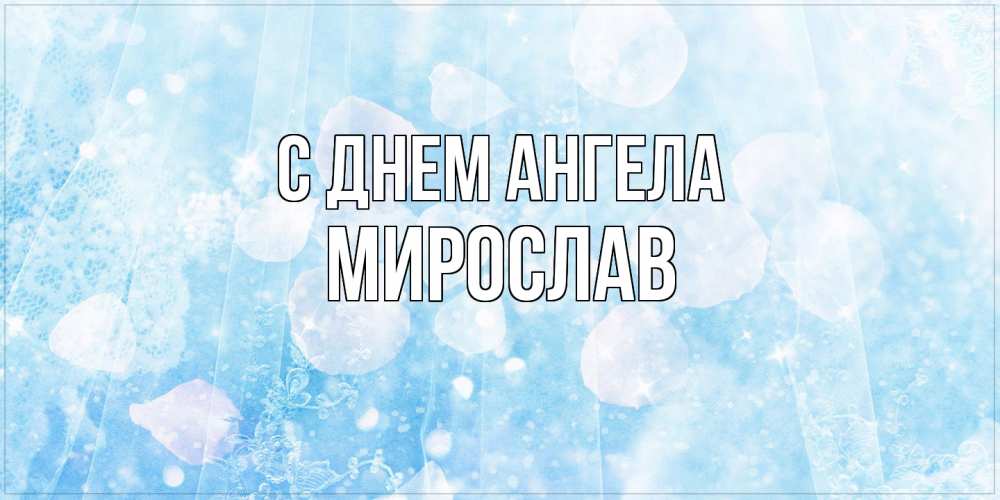Открытка  с именем. Мирослав, С днем ангела  