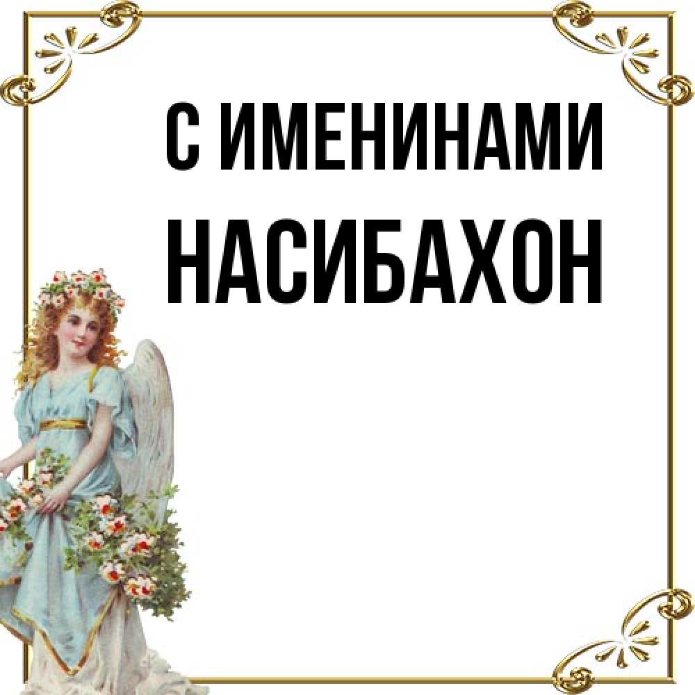 Открытка  с именем. Насибахон, С именинами  