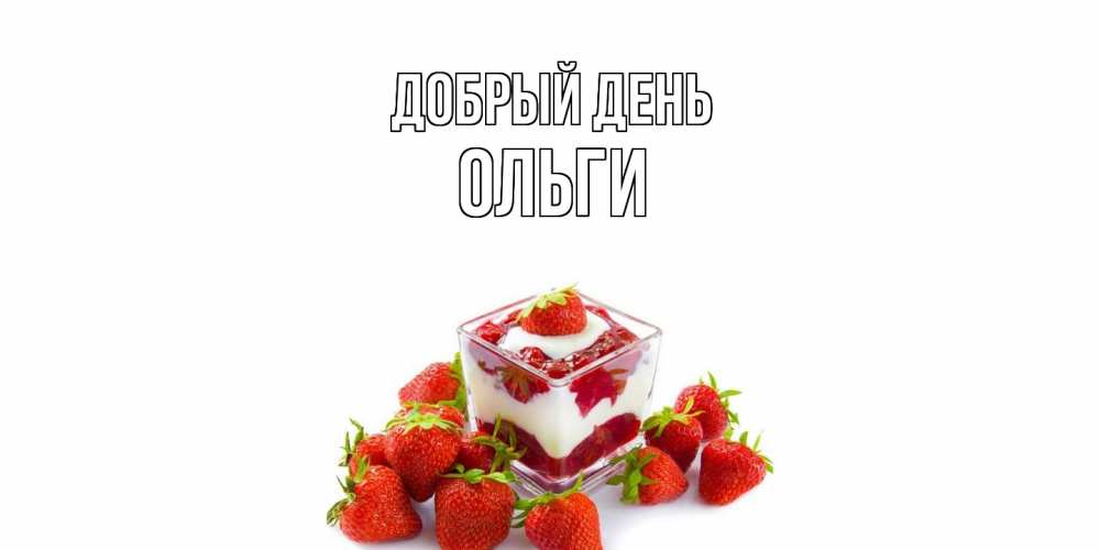 Открытка  с именем. Ольги, Добрый день  
