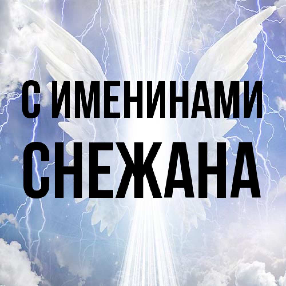 Открытка  с именем. Снежана, С именинами  