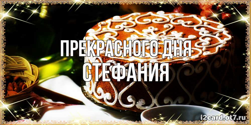 Открытка  с именем. Стефания, Прекрасного дня  