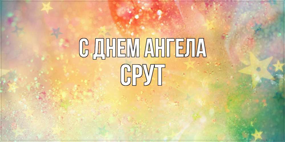 Открытка  с именем. срут, С днем ангела  