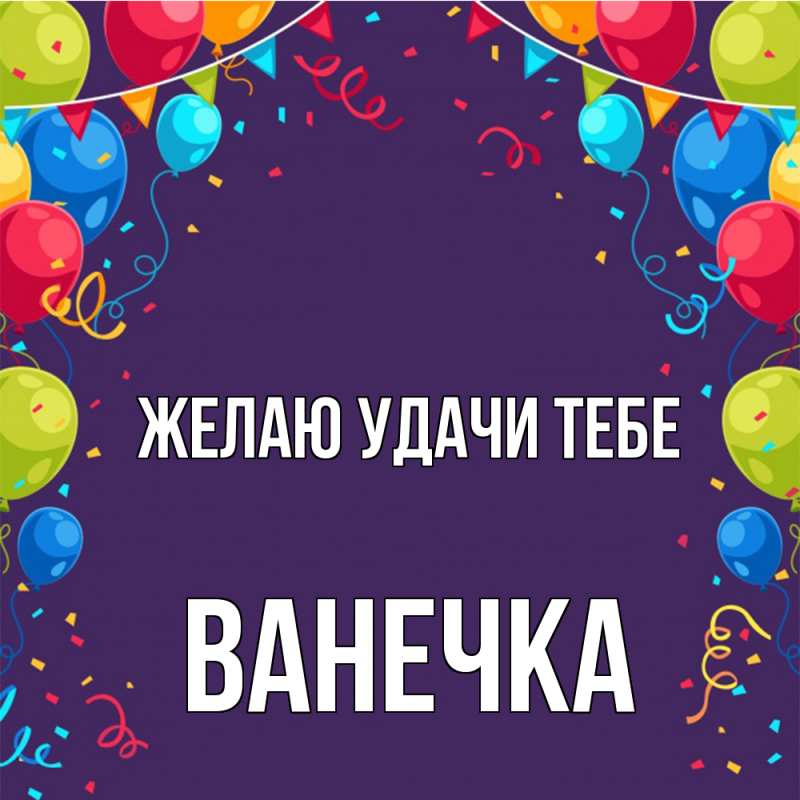 Картинка Желаю удачи тебе, Ванечка