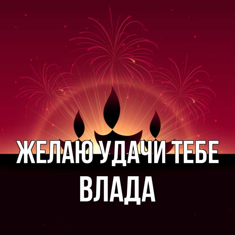 Картинка Желаю удачи тебе, Влада
