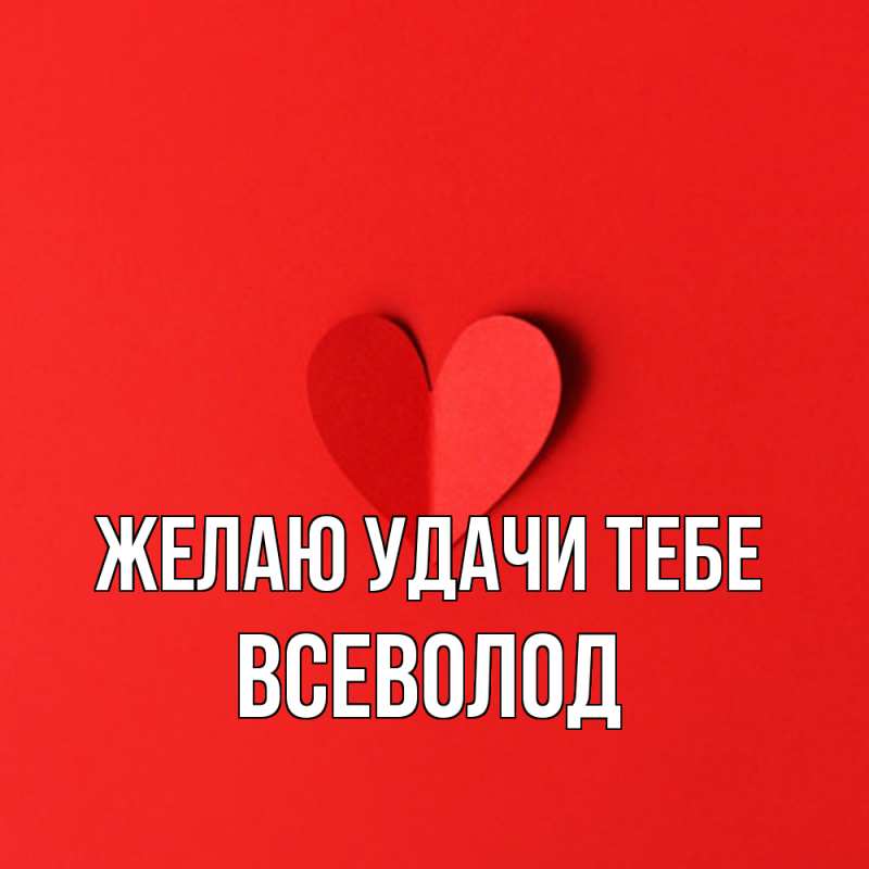 Картинка Желаю удачи тебе, Всеволод