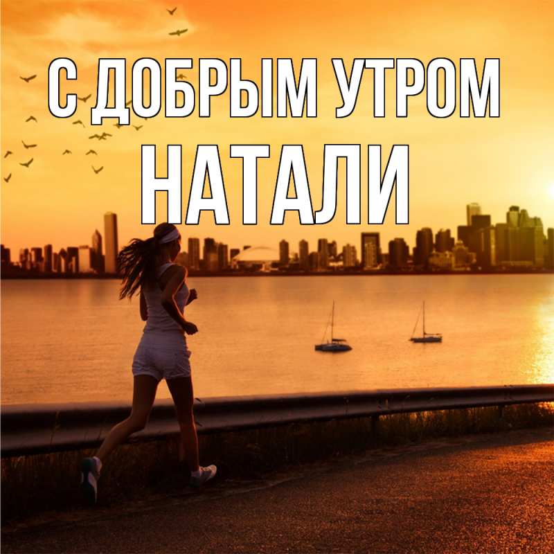 Картинка С добрым утром, Натали