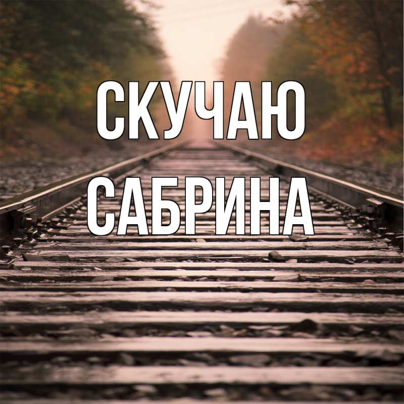 Картинка Скучаю, Сабрина