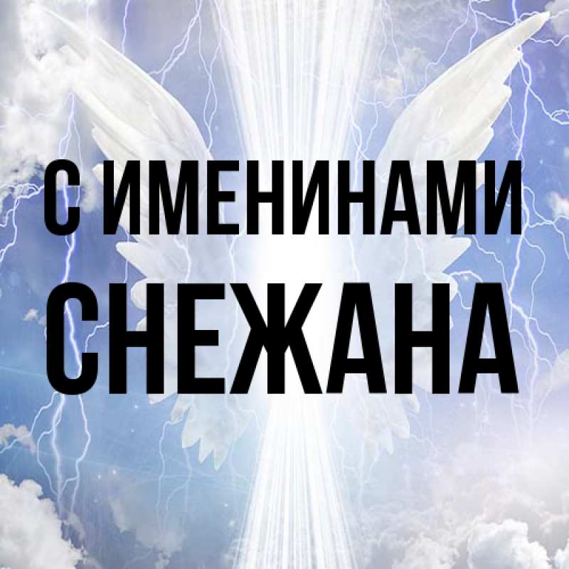Картинка С именинами, Снежана