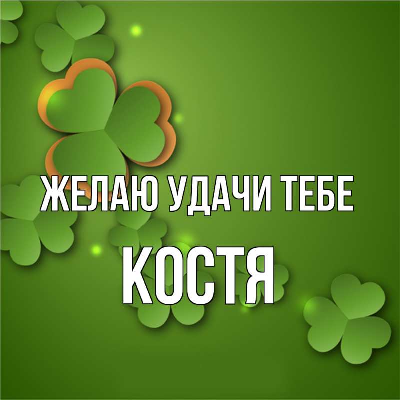 Картинка Желаю удачи тебе, костя