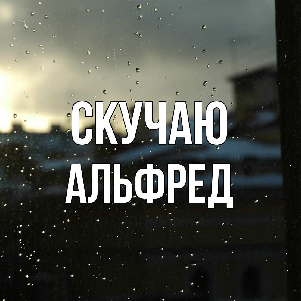 Открытка  с именем. Альфред, Скучаю  