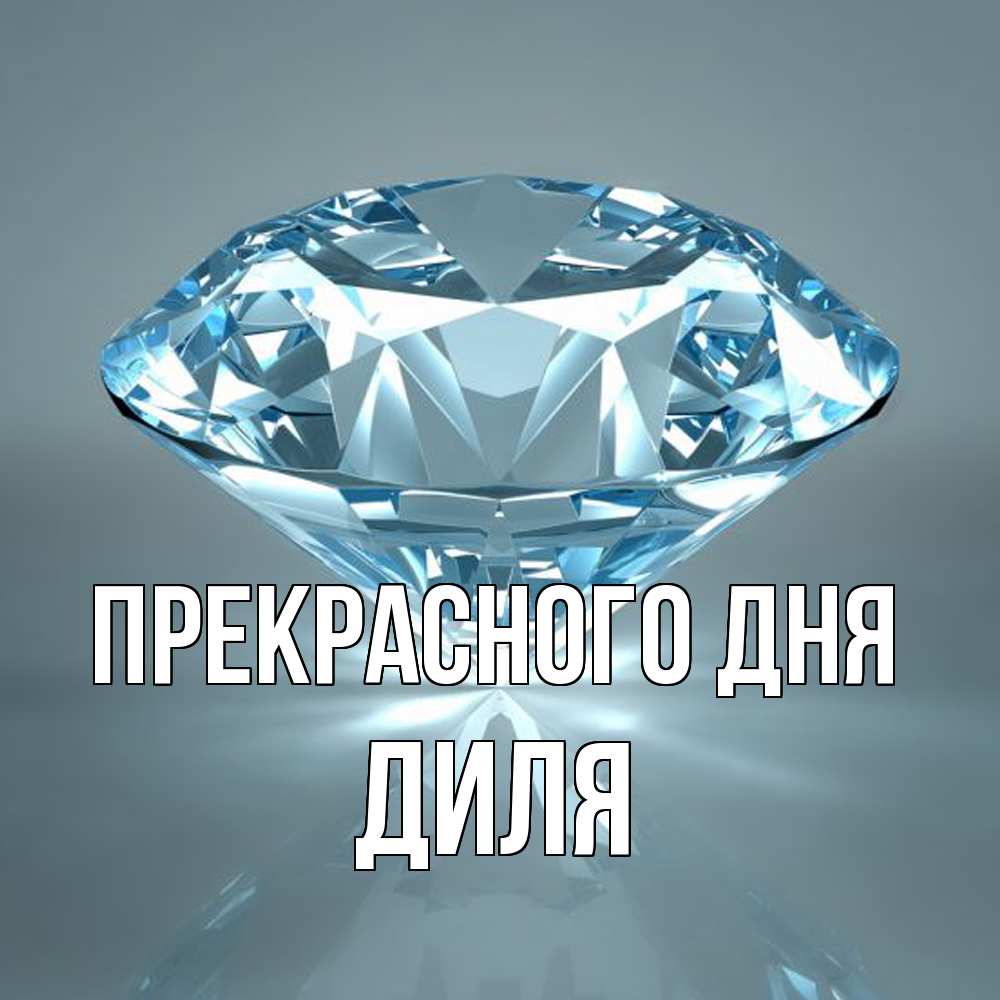 Открытка  с именем. Диля, Прекрасного дня  