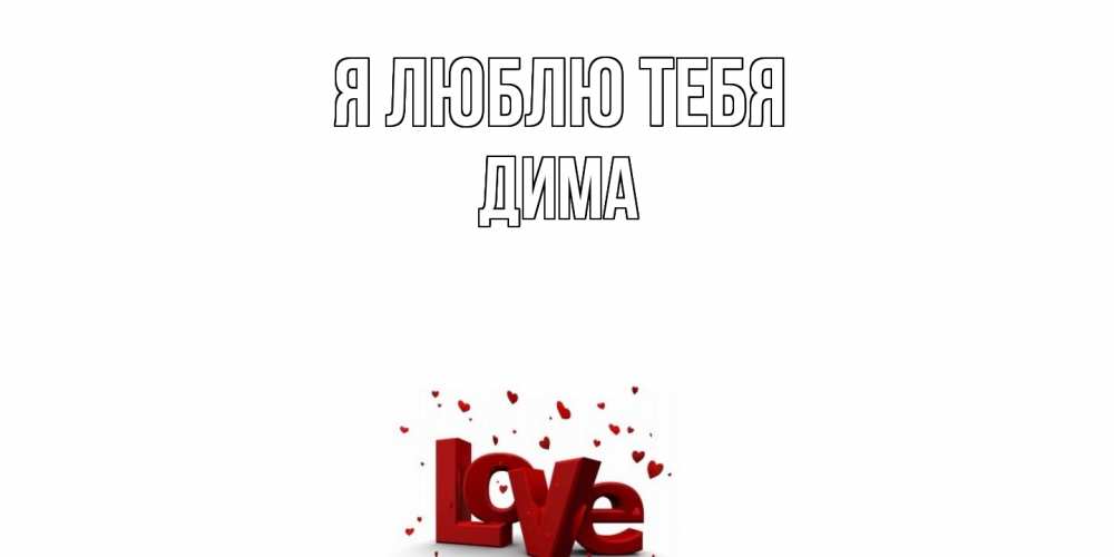 Открытка  с именем. Дима, Я люблю тебя  