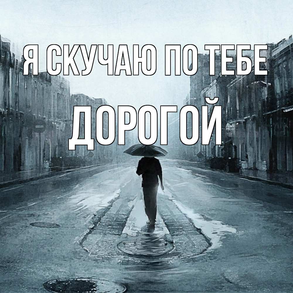 Открытка  с именем. Дорогой, Я скучаю по тебе  
